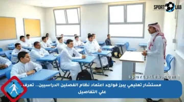 مستشار تعليمي يبرز فوائد اعتماد نظام الفصلين الدراسيين.. تعرف على التفاصيل